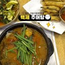 발산맛집 백제추어탕 강서발산점 후기 | 마곡이대서울병원 근처 몸보신 추어탕맛집