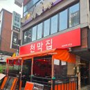 2 | 성신여대 술집 포차 분위기 미친 "천막집 2호점" 성북구맛집 추천 후기