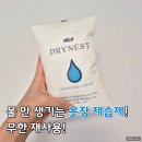 네스트 | 옷장 제습제 추천! 재사용 가능한 드라이네스트 사용 후기