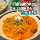 동대문맛집 앨리키친 데이트, 모임장소 추천 와인콜키지 가능한 파스타맛집