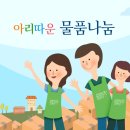 아리따운 물품지원(아모레퍼시픽 사회공헌) 이미지