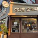 사당역 순대국 신선로 순대도 있는 청담동순도리 사당점