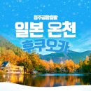 동양남부체육관 | 청주공항출발 일본 겨울 온천여행 후쿠오카 뱃놀이