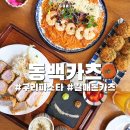 갈매역사 화장실(1층) | 구리 돈까스 맛집 동백카츠 구리갈매점 안등심카츠 새우로제파스타 후기