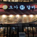오가촌갈비 이미지