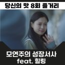 당신의 맛 8회 줄거리 해석 후기 방화범 정체와 한선우의 폭로 feat.템플스테이 힐링 드라마 넷플릭스 추천