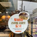 던킨도넛츠 신상빵 두바이 스타일 초콜릿 도넛 후기 및 판매처