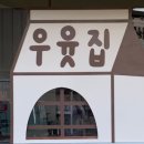우윳집 이미지