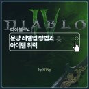 디아블로4 문양 레벨 업 방법과 우두머리 이동, 아이템 위력