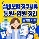 실비보험 청구서류, 통원 입원 금액별, 진단서 세부내역서 총정리 이미지