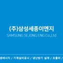 (주)세종이엔지 이미지