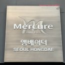머큐어 앰배서더 홍대 | 머큐어 앰배서더 서울 홍대 후기/서울 4성급 호텔/슈페리어 디럭스/아코르 플래티넘/티엔미미 조식...