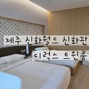 (주)신화푸드 아씨시 | 제주 신화월드 숙소 추천｜신화관 디럭스트윈룸 가족 여행 후기