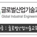 글로벌산업기술교육원