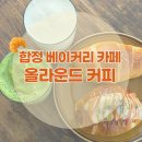 합정전철역 2번출구 | 합정 베이커리 추천 | 빵순이 강력 추천, 올라운드 커피 솔직 후기