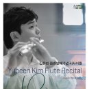 [8월 공연정보] 김유빈 플루티스트 리사이틀