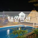 산애들애펜션 | [태안여행] 태안 펜션 &#39;산애들애&#39; 소셜커머스 이용후기