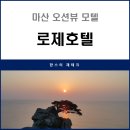 모텔로제 | 마산 신축 오션뷰 로제호텔 숙박후기