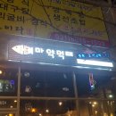 마약먹태 - 화성시 동탄오산로 86-11 | 마약먹태
