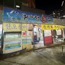 위아래횟집