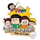 놀러와PC존 | [더현대 서울] 흔한남매 팝업스토어 방문 후기｜사전예약·대기·인기 굿즈 총정리