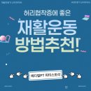 (주)엠에스메디칼 | 허리 협착증 증상 전문 센터 강남 재활 운동 방법과 후기👍