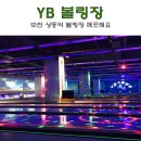 yb볼링장 네이버블로그