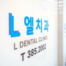 엘치과기공소 이미지