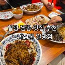 기장중학교 | 일광짬뽕 맛집 도야짬뽕 일광점 탕수육세트 볶음밥 짜장면 아이와식사후기