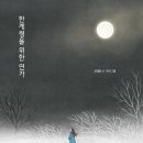 [풀과바람(바우솔)] 그림책 ＜한계령을 위한 연가＞를 소개합니다. 이미지