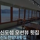 인천 신도 신시모도 오션뷰 신도전망대횟집 어버이날 기념 가족여행 솔직 후기