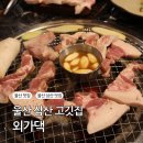 꼬들목살 - 해운대구 해운대로594번가길 52 | 울산 삼산 고깃집 외가댁 꼬들목살 맛집 주차 후기