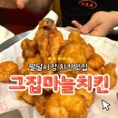 그집마늘치킨(신평점) | 팔달시장 치킨맛집 추천! 마늘향 가득한 ‘그집마늘치킨 노원점’ 방문 후기