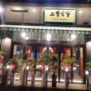 스뎅식당 옥길점 이미지