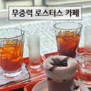 공주-49 | 공주 공산성 공주산성시장 맛집 무중력 로스터스 카페 후기(콜드샷, 카카오멜란지)