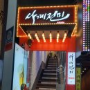 사계진미숯불닭갈비 이미지