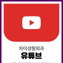 차이성형외과