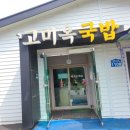 고미옥국밥