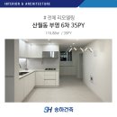버스정류장(첨단부영아파트) | 산월동 첨단부영6차 35PY 화이트 인테리어