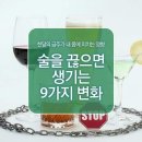 술을 끊으면 생기는 9가지 변화 이미지