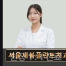 서울새봄플란트치과의원 이미지