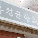 홍성균한의원 이미지