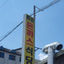종순돈까스