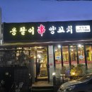 용팔이양꼬치 - 미추홀구 인하로 239 | 용팔이양꼬치