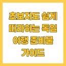 버스정류장(우산시영2단지) | 초보자도 쉽게 따라하는 독일 여행 준비물 가이드