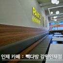 인제 카페 : 빽다방 인제점 홀이 넓고 친절한 카페