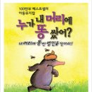 가족뮤지컬<누가 내 머리에 똥 쌌어> 이미지