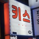 키스단란주점 - 음성군 시장로 103-3 | 키스단란주점
