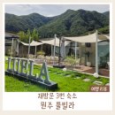 루엘라 | 원주 풀빌라 추천│루엘라풀빌라 재방문 3번 솔직 후기