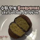 씨유 동탄아이티타워점 | 수원시청역 인계동 24시 카페 투아워레이터 두바이쫀득쿠키